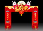 中秋拱门