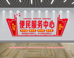  便民服务中心文化墙 