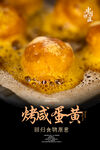 烤咸蛋黄海报