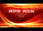 携梦想 再出发