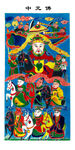 道教图 神仙图 佛教图中元帅 