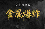 金属字