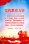 党的教育方针