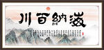 海纳百川
