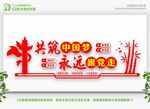 共筑中国梦