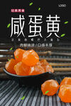 咸蛋黄海报