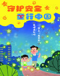 儿童出行安全