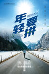 青春励志海报