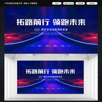 2021年拓路前行领跑未来