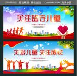 关注留守儿童 