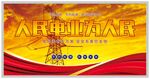 人民电业为人民