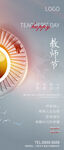 教师节