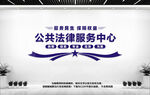 公共法律服务中心