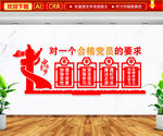党员要求文化墙