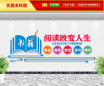 阅读改变人生文化墙