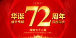 华诞72周年
