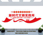 新时代文明实践所