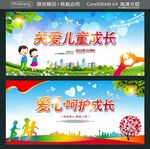 关爱儿童成长 爱心呵护成长 