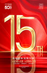 15周年