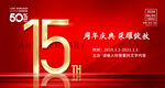 15周年