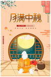 中秋海报