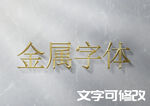 金属字