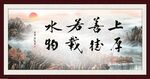 上善若水 厚德载物
