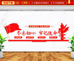 不忘初心牢记使命中国梦文化墙