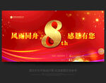 8周年庆