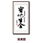 书法字画宝地生金