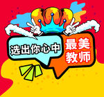 选出你心中的最美教师 海报