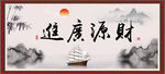 财源广进