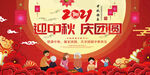 2021中秋节舞台背景