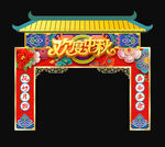 中秋门头