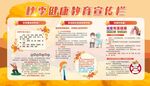 秋季健康教育宣传栏