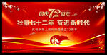 国庆72周年晚会背景