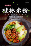 桂林米粉海报