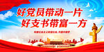 好党员带动一片 好支书带富一方