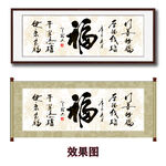 福字书法字画