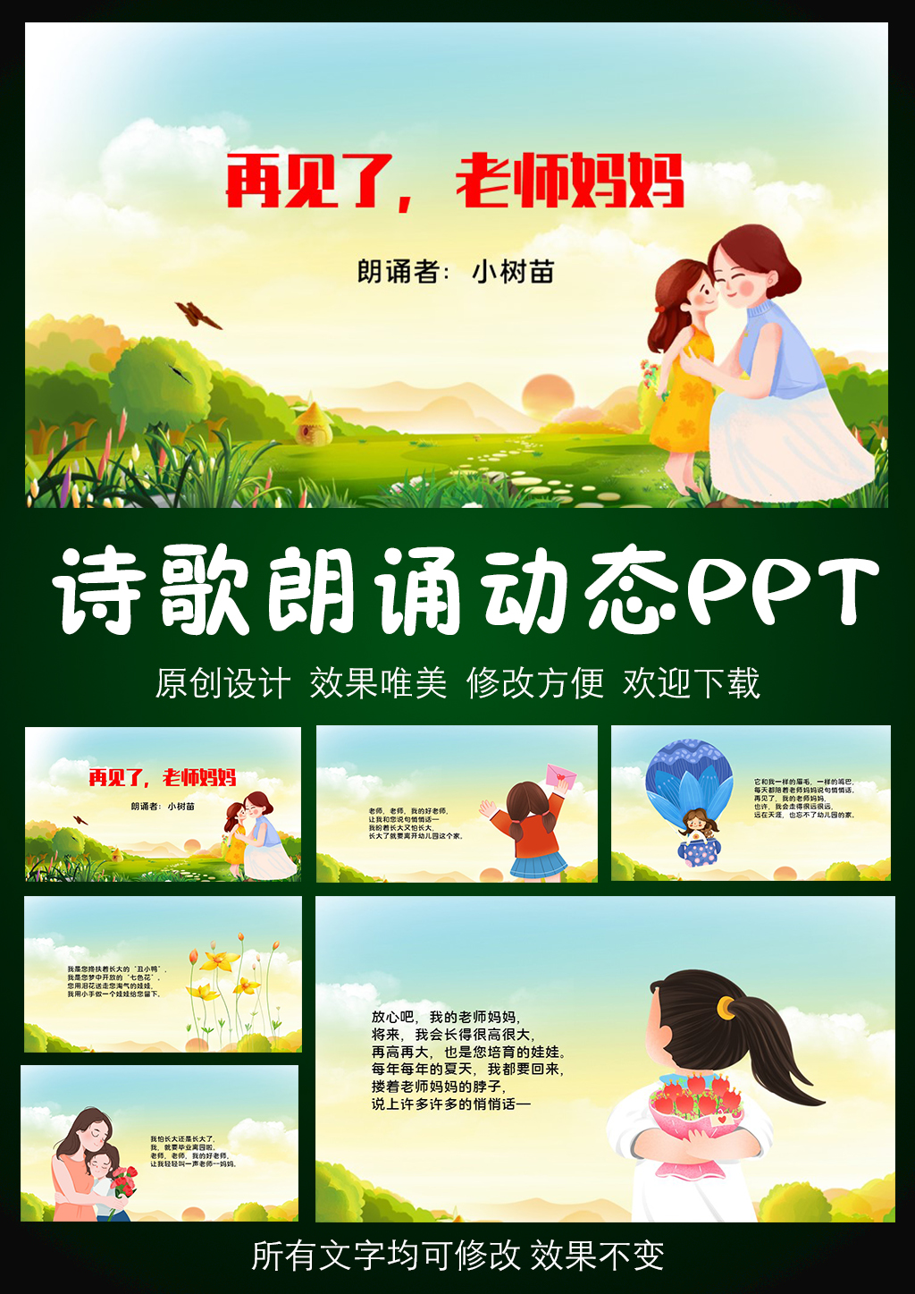 再见了老师妈妈 诗歌朗诵PPT