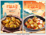 干锅土豆