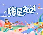 音乐节