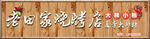 烧烤店招牌活动