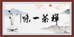 禅茶一味