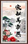 家和万事兴