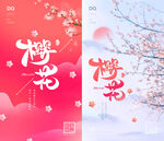 樱花海报