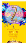 2周年