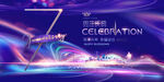 7周年庆