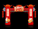 中秋