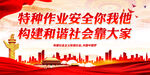 特种作业安全你我他